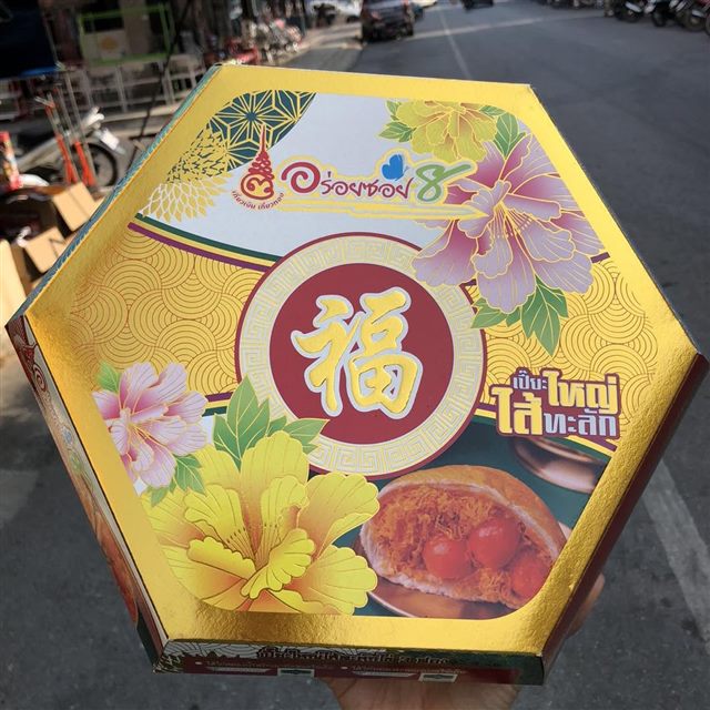 ขนมเปี๊ยะอร่อยซอย 8 กล่องใหญ่หกเหลี่ยม