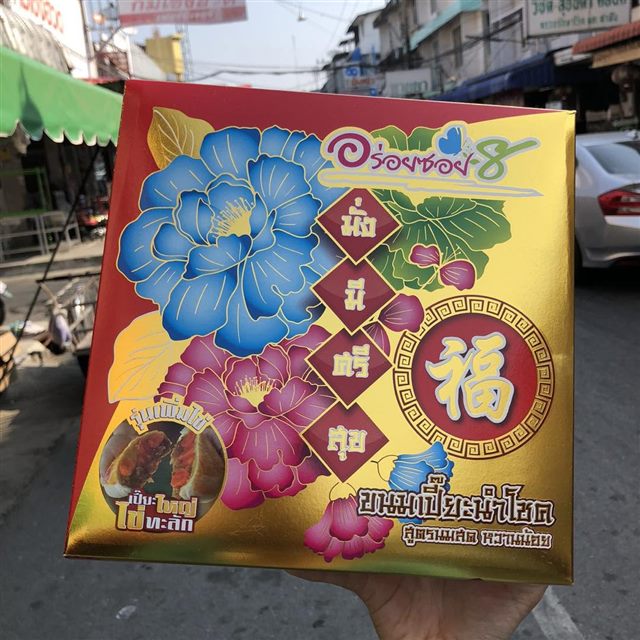 ขนมเปี๊ยะอร่อยซอย 8 กล่องใหญ่สี่เหลี่ยม