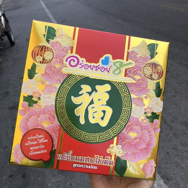 ขนมเปี๊ยะอร่อยซอย 8 กล่องกลางสี่เหลี่ยม
