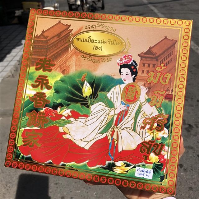 ขนมเปี๊ยะแม่ศรีเมือง กล่องใหญ่
