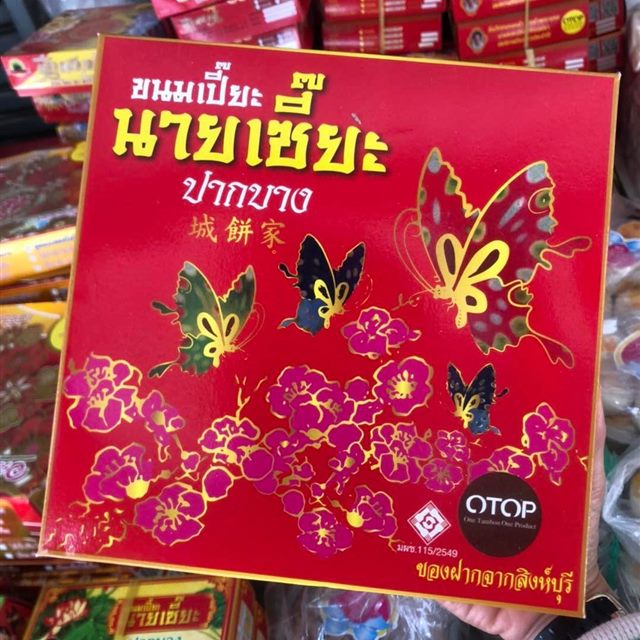 ขนมเปี๊ยะนายเซี๊ยะ ปากบาง กล่องใหญ่