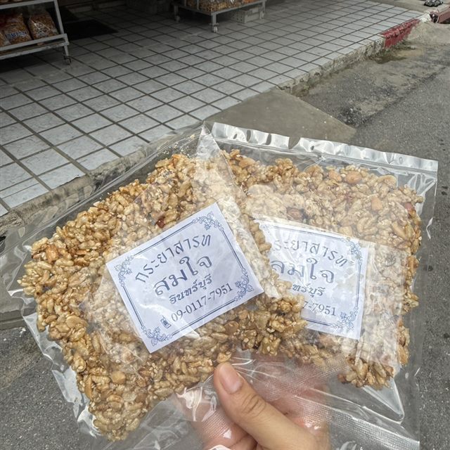 กระยาสารทสมใจ แผ่นเล็ก